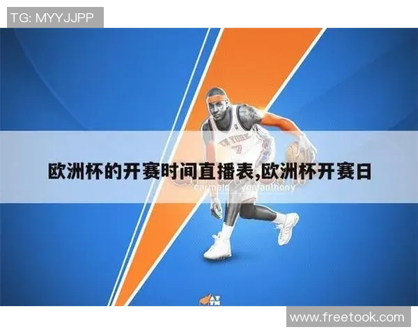 2024欧洲杯转播全攻略精彩赛事直播时间与频道一览